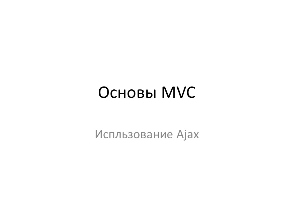 Основы MVC Испльзование Ajax